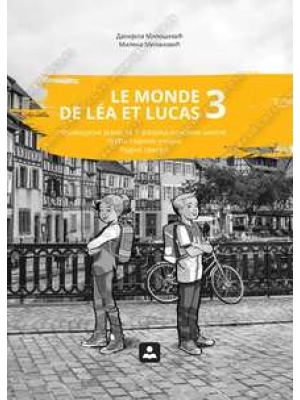 LE MONDE DE LÉ A LUCAS 3 - Francuski jezik- radna sveska za 7. razred o.š  | Zavod za udžbenike