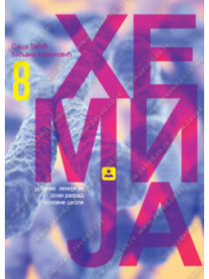 HEMIJA za 8. razred | Zavod za udžbenike