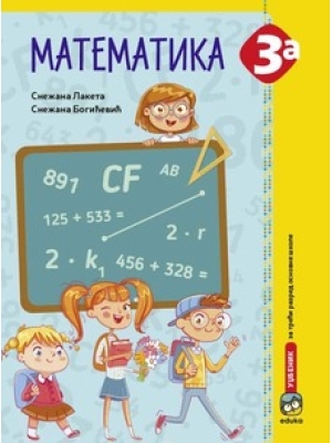 MATEMATIKA 3A - UDŽBENIK Laketa  | Eduka