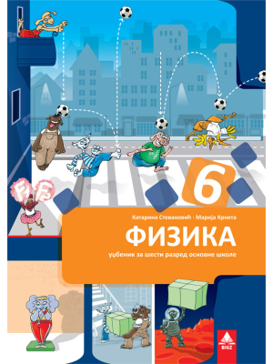 Fizika 6 udžbenik CD | Bigz
