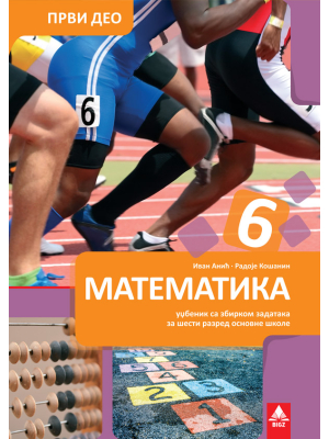 Matematika 6 udžbenik sa zbirkom zadataka, prvi deo | Bigz