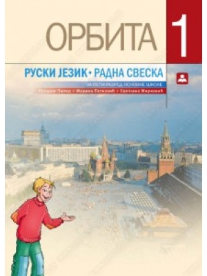 ORBITA 1 - RADNA SVESKA - ruski jezik 5. razred | Zavod za udžbenike