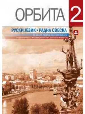 ORBITA 2 - RADNA SVESKA - ruski jezik za 6. razred osnovne škole | Zavod za udžbenike