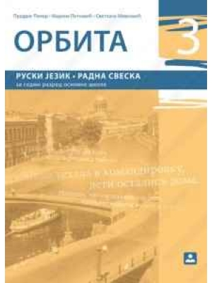 ORBITA 3 - RUSKI JEZIK - RADNA SVESKA za 7. razred | Zavod za udžbenike