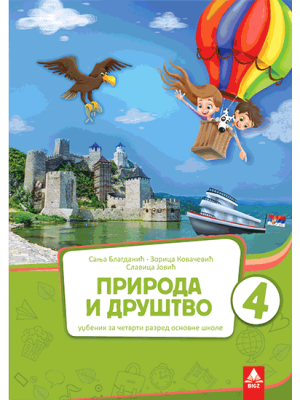 Priroda i društvo 4 udžbenik | Bigz