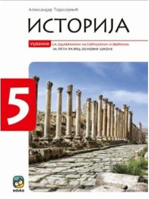 ISTORIJA 5 - UDŽBENIK | Eduka