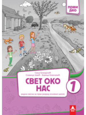 Svet oko nas 1 radna sveska prvi deo | Bigz