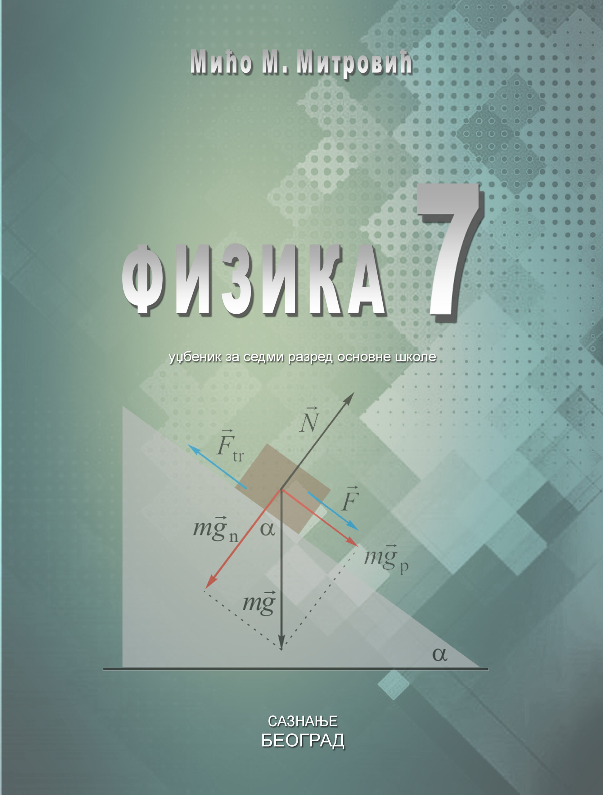 Fizika 7 udžbenik Saznanje