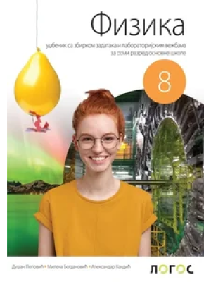 fizika-8-udzbenik-sa-laboratorijskim-vezbama