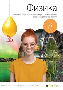 fizika-8-udzbenik-sa-laboratorijskim-vezbama