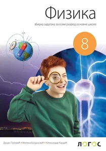 fizika-8-zbirka-zadataka-