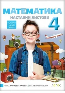 matematika-4-nastavni-listovi-novi-logos