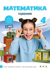 matematika-4-udzbenik-iz-4-del-s-tahiroviae-rakoviae-i-ivanceviae