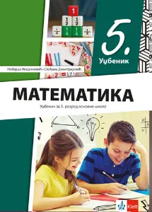 matematika-5-zbirka-klet