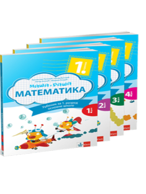 Maša i Raša - Matematika, udžbenik za prvi razred iz 4 dela | Klet