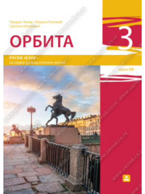 ORBITA 3 - ruski jezik, udžbenik | Zavod za udžbenike