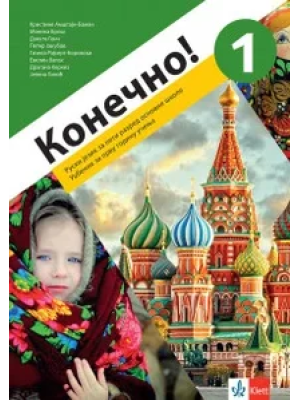ruski-jezik-5-konecno-1-udzbenik-qr-klett