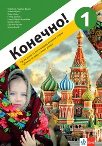 ruski-jezik-5-konecno-1-udzbenik-qr-klett