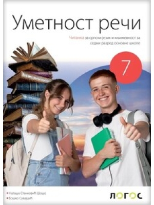 Srpski jezik 7r.- čitanka „Umetnost reči“ | Novi logos