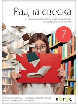 Srpski jezik 7r. radna sveska uz "Umetnost reči" | Novi logos