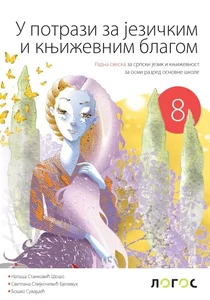 srpski-jezik-8-radna-sveska-u-potrazi-za-jezickim-blagom