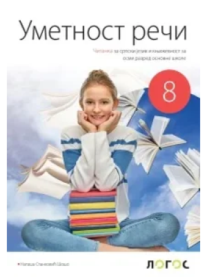 srpski-jezik-8-radna-sveska-uz-citanku-umetnost-reci