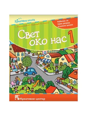 Svet oko nas 1. Udžbenik | Kreativni centar