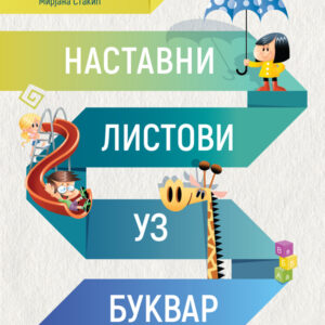 Bukvar-1_RS