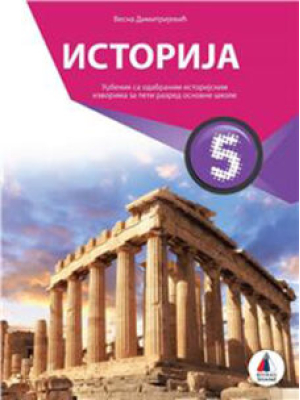 ISTORIJA 5, UDŽBENIK | Vulkan
