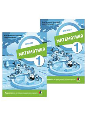 MATEMATIKA 1, RADNA SVESKA - 1.i 2.DEO | Vulkan