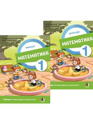 MATEMATIKA 1, UDŽBENIK - 1.i 2.DEO | Vulkan