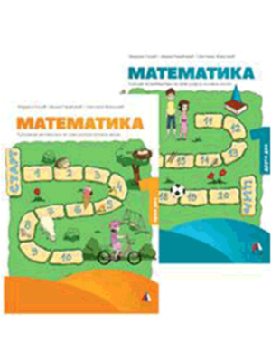 MATEMATIKA 1, RADNI UDŽBENIK - 1. i 2.DEO - Prvi razred | Vulkan