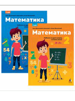 Matematika-2-udzbenik-prvi-i-drugi-deo-vulkan.png