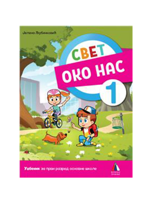 SVET OKO NAS 1, UDŽBENIK | Vulkan
