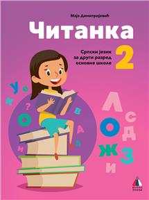 Čitanka za 2.razred Vulkan