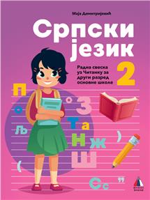 Radna sveska srpski 2 Vulkan