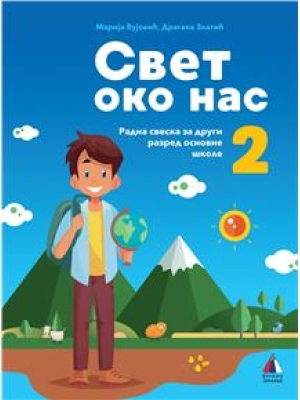 SVET OKO NAS 2 RADNA SVESKA VULKAN