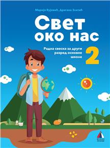 SVET OKO NAS 2 RADNA SVESKA VULKAN