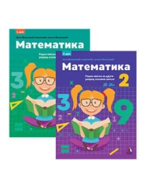 MATEMATIKA 2 RADNA SVESKA - 1.i 2.DEO Vulkan