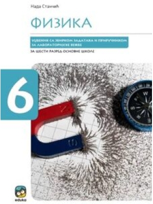 Fizika 6, udžbenik sa zbirkom zadataka | Eduka