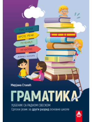 Gramatika za drugi razred osnovne škole | Bigz
