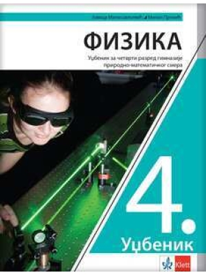 Fizika 4, udžbenik za četvrti razred gimnazije prirodno-matematičkog smera | Klett