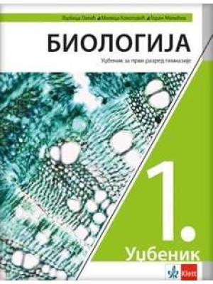 BIOLOGIJA 1 – udžbenik za prvi razred gimnazije NOVO IZDANJE | Klett