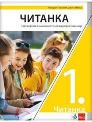 Srpski jezik 1 – čitanka za prvi razred gimnazije NOVO IZDANJE | Klett