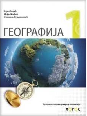 GEOGRAFIJA 1 – udžbenik za prvi razred gimnazije | Novi Logos