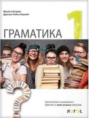 Srpski 1 - GRAMATIKA, udžbenik za prvi razred gimnazije NOVO | Novi Logos