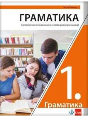Srpski jezik 1 – gramatika za prvi razred gimnazije NOVO IZDANJE | Klett