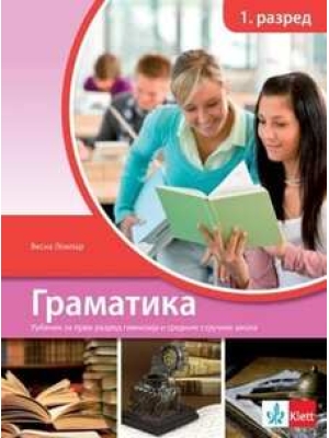 Srpski jezik 1, gramatika za prvi razred gimnazije i srednjih stručnih škola STARO IZDANJE | Klett