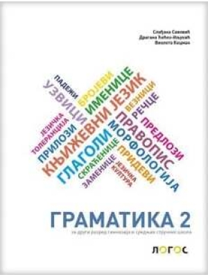 GRAMATIKA 2 - Gramatika srpskog jezika za drugi razred gimnazija i srednjih stručnih škola | Novi Logos