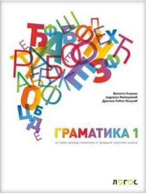 Srpski jezik 1, gramatika za prvi razred srednjih stručnih škola | Novi Logos